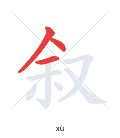 Stroke order practice for 叙 - xù