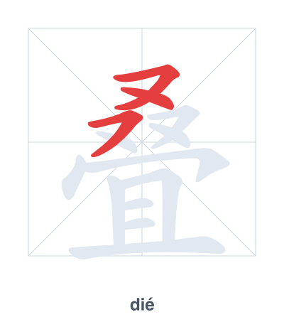 Stroke order practice for 叠 - dié