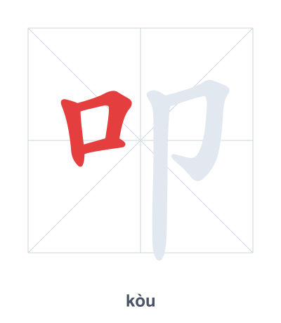 Stroke order practice for 叩 - kòu