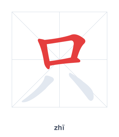 Stroke order practice for 只 - zhī