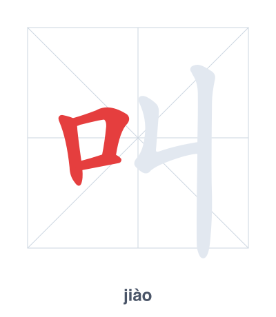 Stroke order practice for 叫 - jiào