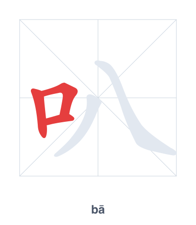 Stroke order practice for 叭 - bā