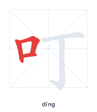 Stroke order practice for 叮 - dīng