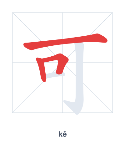 Stroke order practice for 可 - kě