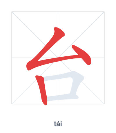 Stroke order practice for 台 - tái