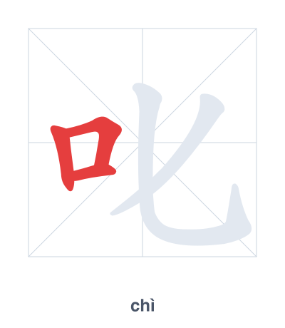 Stroke order practice for 叱 - chì
