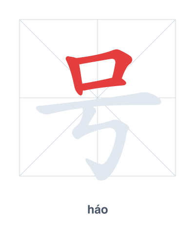 Stroke order practice for 号 - háo