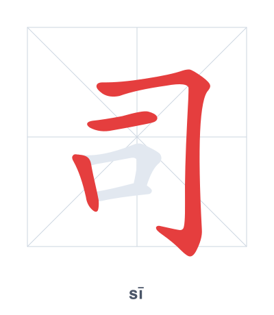 Stroke order practice for 司 - sī