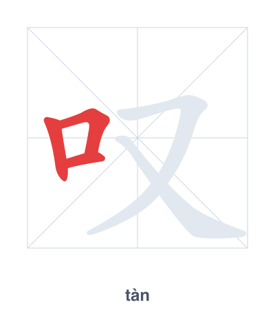 Stroke order practice for 叹 - tàn