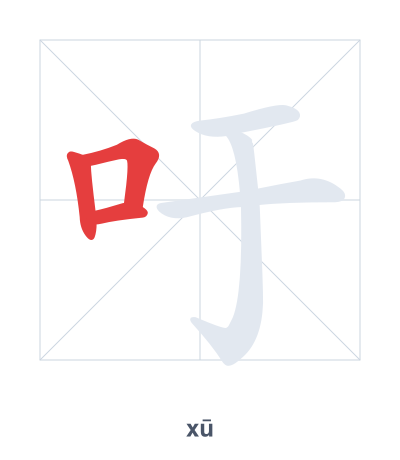Stroke order practice for 吁 - xū
