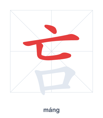 Stroke order practice for 吂 - máng