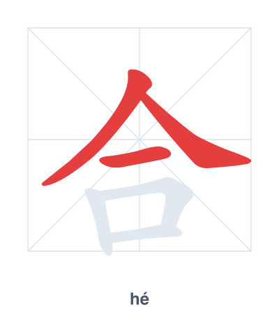 Stroke order practice for 合 - hé