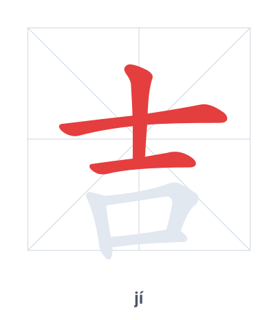 Stroke order practice for 吉 - jí