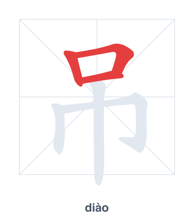 Stroke order practice for 吊 - diào