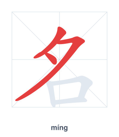 Stroke order practice for 名 - míng