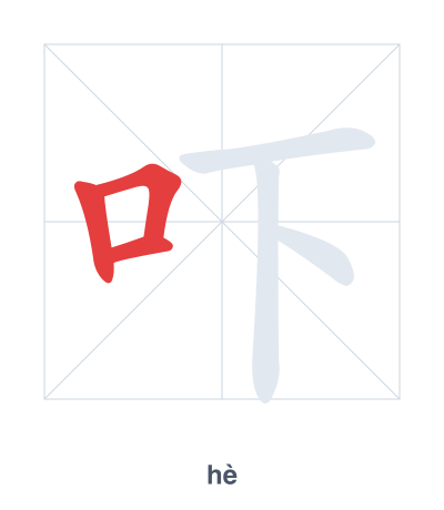 Stroke order practice for 吓 - hè