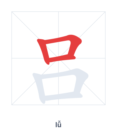 Stroke order practice for 吕 - lǚ