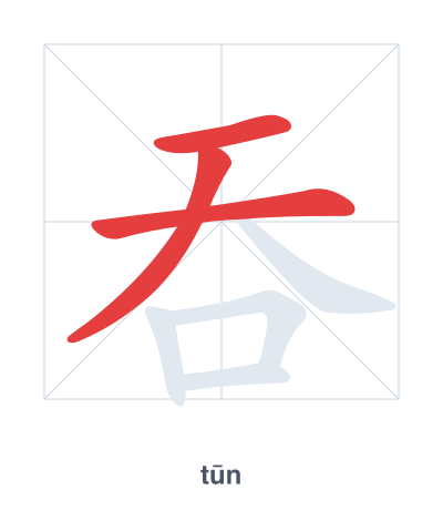 Stroke order practice for 吞 - tūn