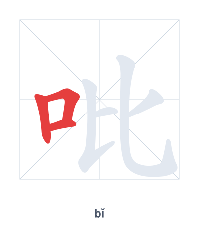 Stroke order practice for 吡 - bǐ