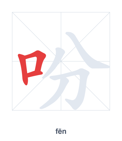 Stroke order practice for 吩 - fēn