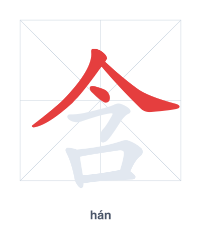 Stroke order practice for 含 - hán