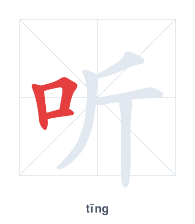 Stroke order practice for 听 - tīng