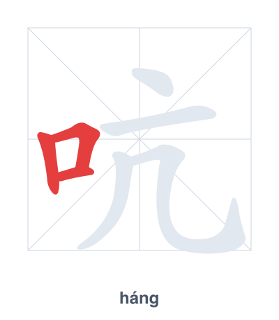 Stroke order practice for 吭 - háng