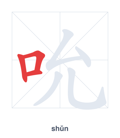 Stroke order practice for 吮 - shǔn