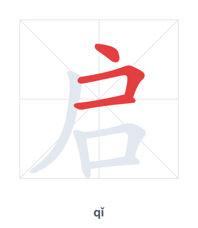 Stroke order practice for 启 - qǐ
