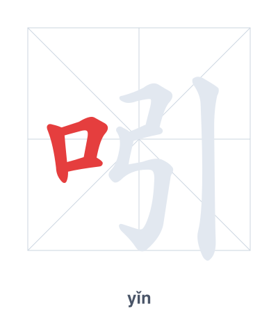 Stroke order practice for 吲 - yǐn