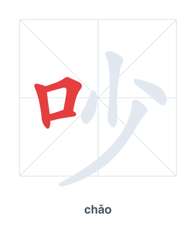 Stroke order practice for 吵 - chǎo