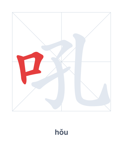 Stroke order practice for 吼 - hǒu