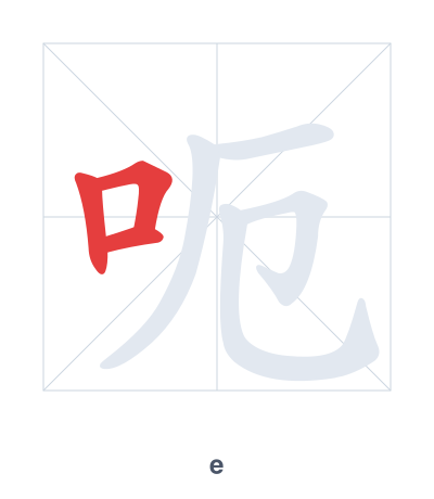Stroke order practice for 呃 - e