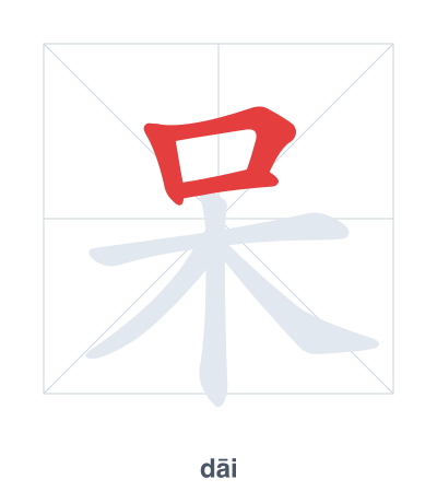 Stroke order practice for 呆 - dāi