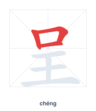 Stroke order practice for 呈 - chéng