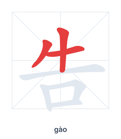 Stroke order practice for 告 - gào