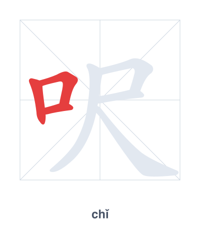 Stroke order practice for 呎 - chǐ