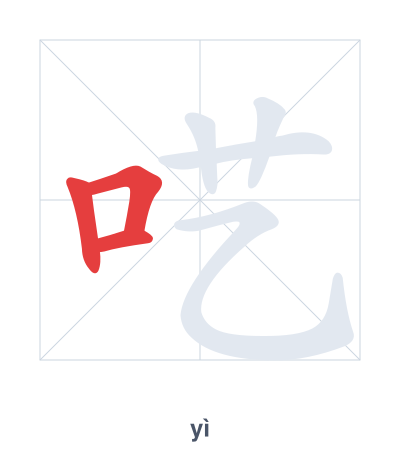 Stroke order practice for 呓 - yì