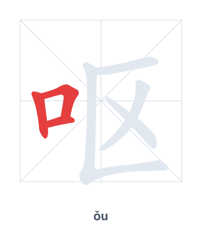 Stroke order practice for 呕 - ǒu