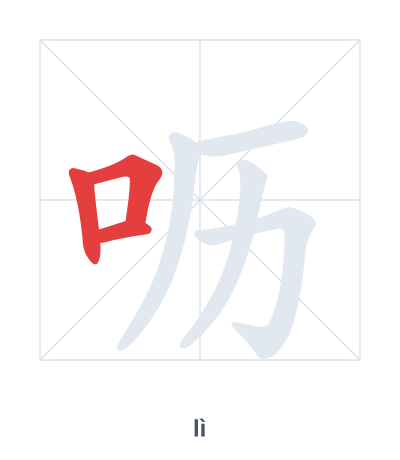 Stroke order practice for 呖 - lì