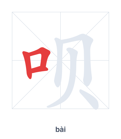 Stroke order practice for 呗 - bài