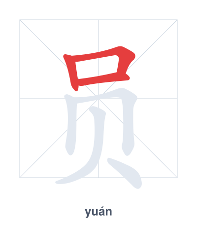 Stroke order practice for 员 - yuán