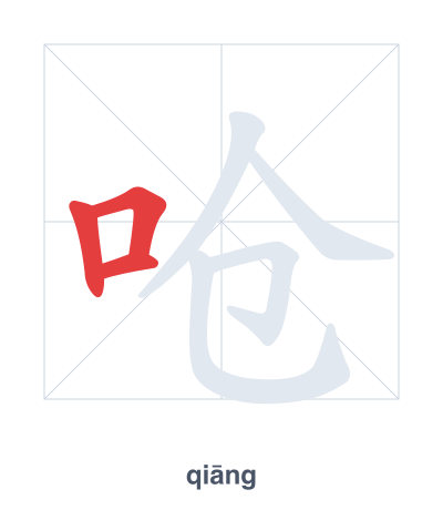 Stroke order practice for 呛 - qiāng