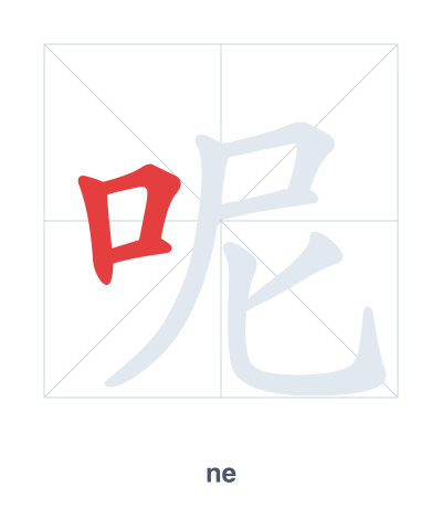 Stroke order practice for 呢 - ne
