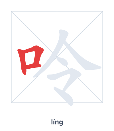 Stroke order practice for 呤 - líng