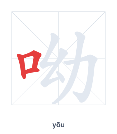 Stroke order practice for 呦 - yōu