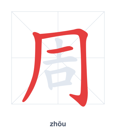 Stroke order practice for 周 - zhōu