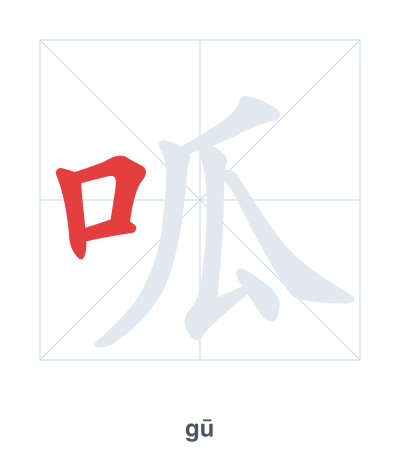 Stroke order practice for 呱 - gū