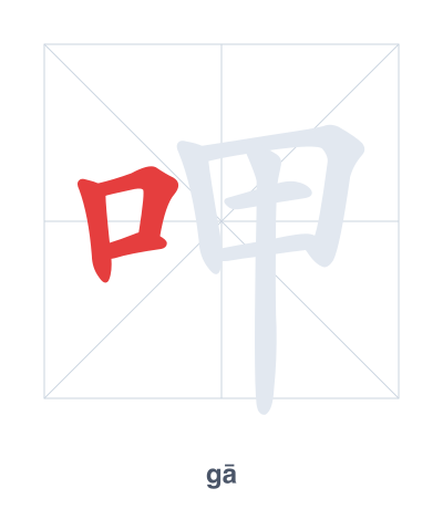 Stroke order practice for 呷 - gā