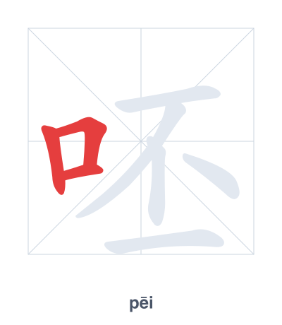 Stroke order practice for 呸 - pēi
